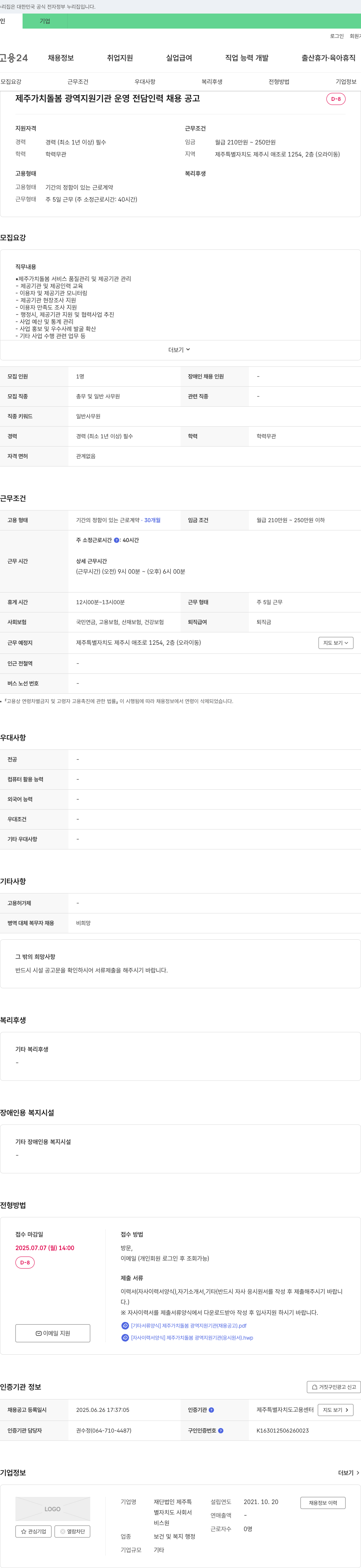제주특별자치도사회서비스원 제주 가치 돌봄 광역 지원 기관 운영 전담 인력 채용 공고 채용공고