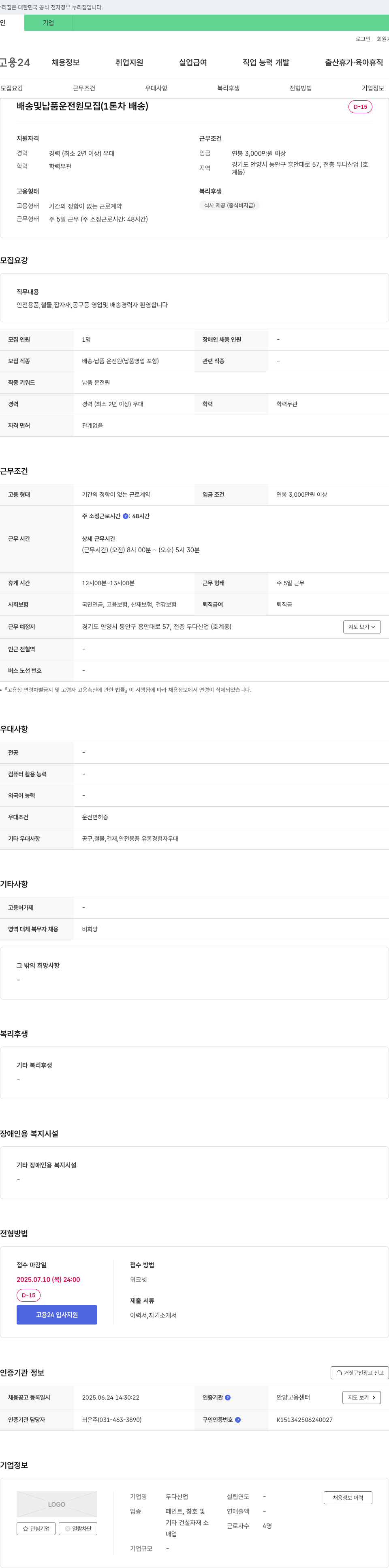 두다산업 배송 및 납품 운전원 모집 (1톤차 배송) 채용공고