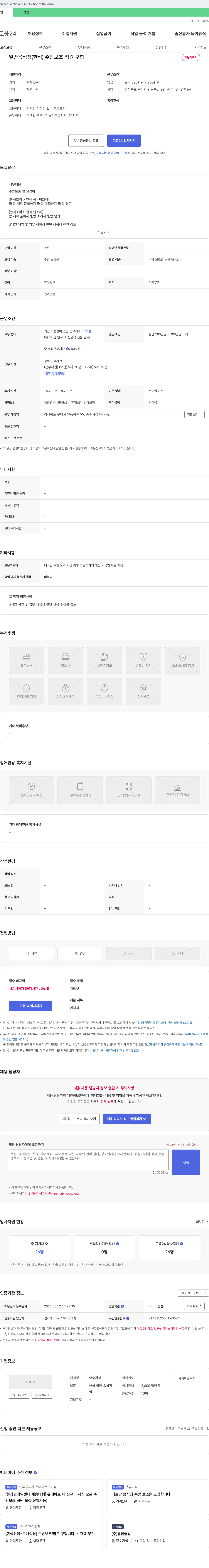 순수가성 일반 음식점(한식) 주방 보조 직원 구함 채용공고
