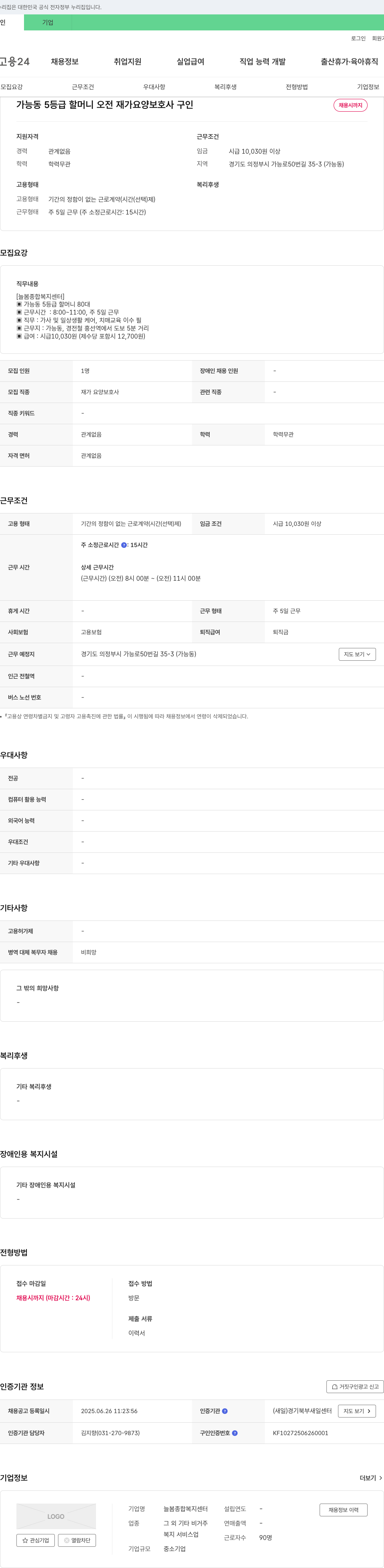 늘봄종합복지센터 가능동 5등급 할머니 오전 재가 요양보호사 구인 채용공고