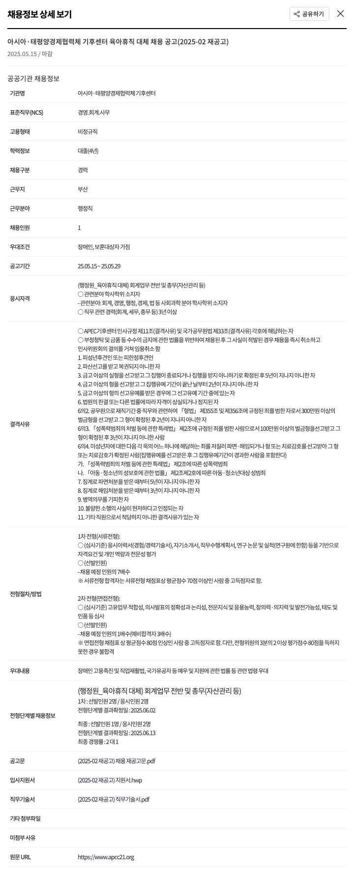 아시아태평양경제협력체기후센터 육아휴직 대체 채용 공고 (2025-02 재공고) 채용공고