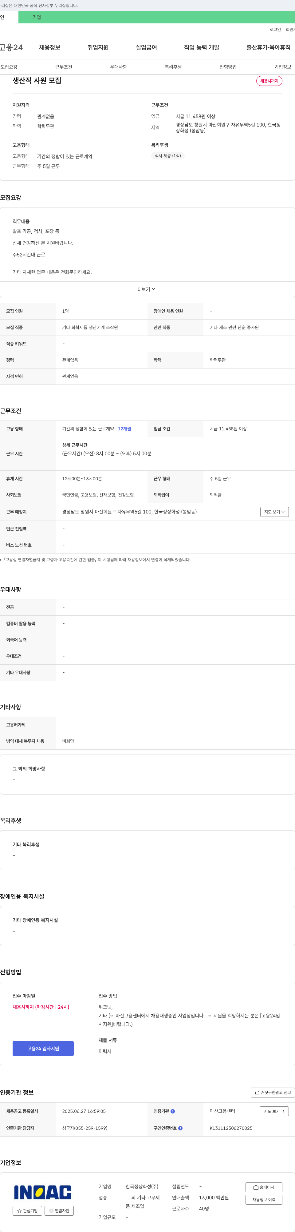 한국정상화성 생산직 사원 모집 채용공고