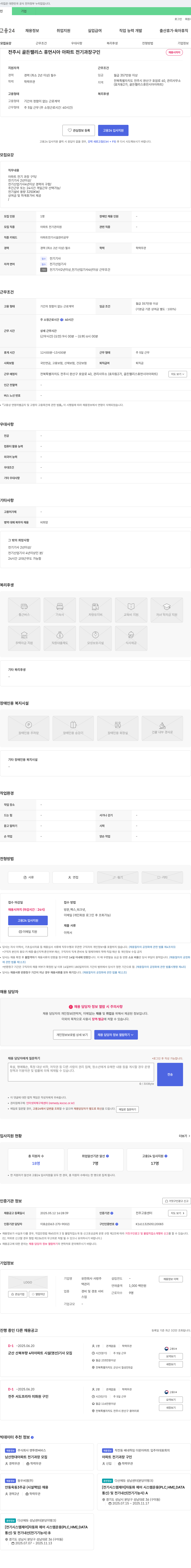사랑주 전주시 골든팰리스 휴먼시아 아파트 전기과장 구인 채용공고
