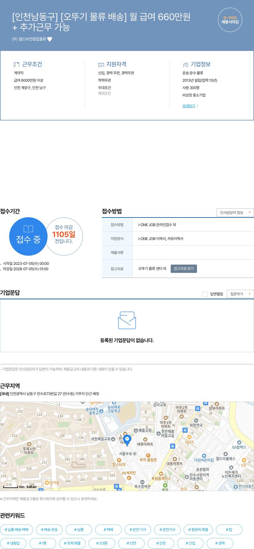 월드비전종합물류 [인천 남동구] [오뚜기 물류 배송] 월 급여 660만원 채용공고