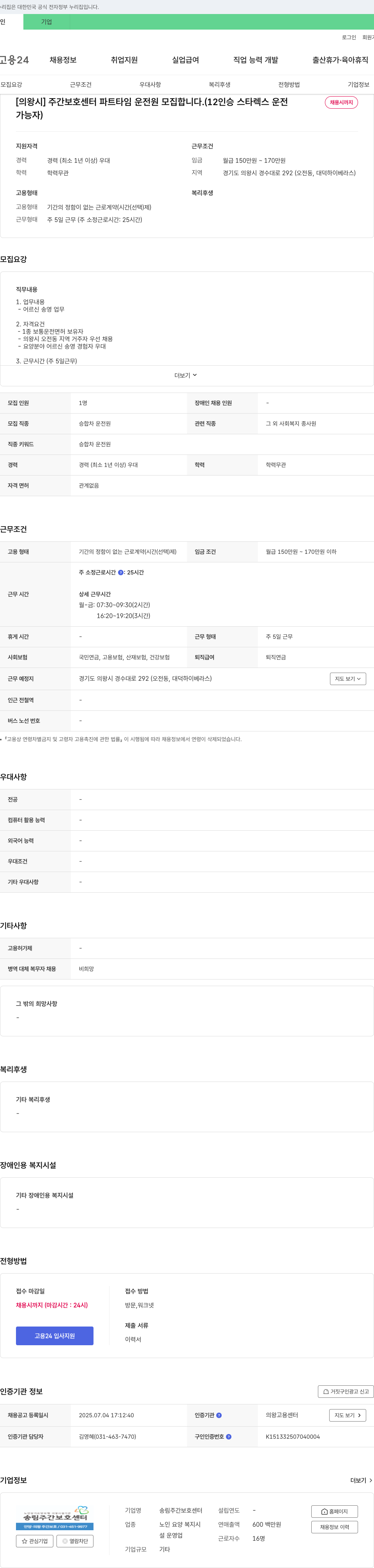 송림주간보호센터 [의왕시] 주간 보호 센터 파트타임 운전원 모집 (12인승 스타렉스 운전, 채용시까지) 채용공고