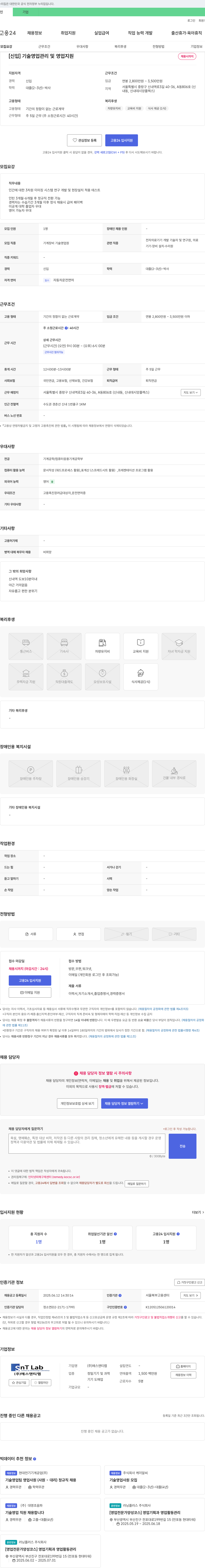 에스앤티랩 [신입] 기술 영업 관리 및 영업 지원 채용 채용공고