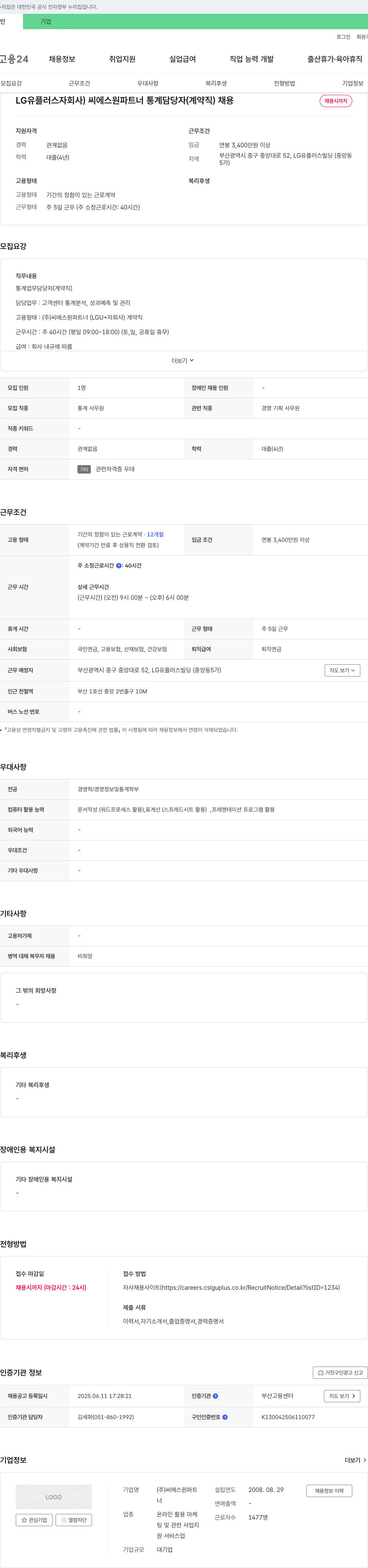 씨에스원파트너 씨에스원파트너 통계 담당자(계약직) 채용 채용공고