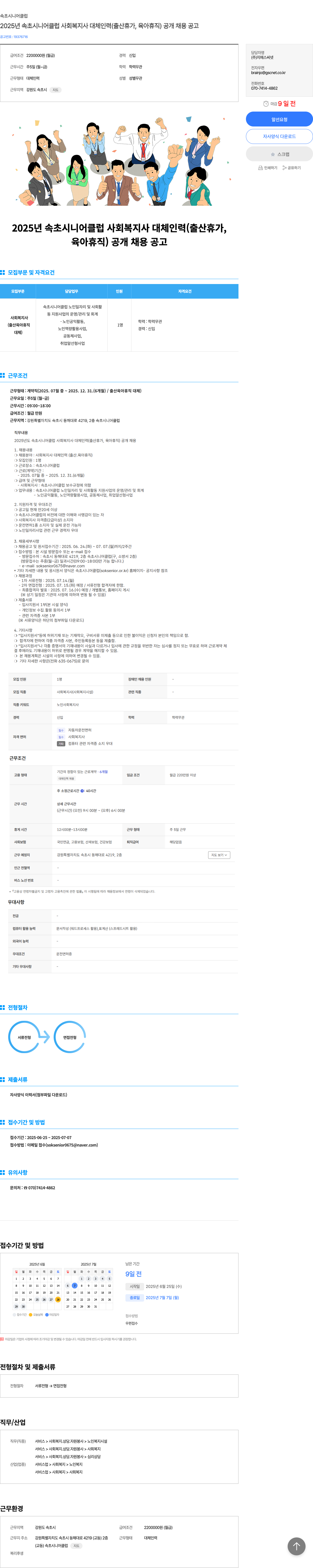 속초시니어클럽 2025년 속초 시니어 클럽 사회복지사 대체 인력(출산휴가, 육아휴직) 공개 채용 공고 채용공고