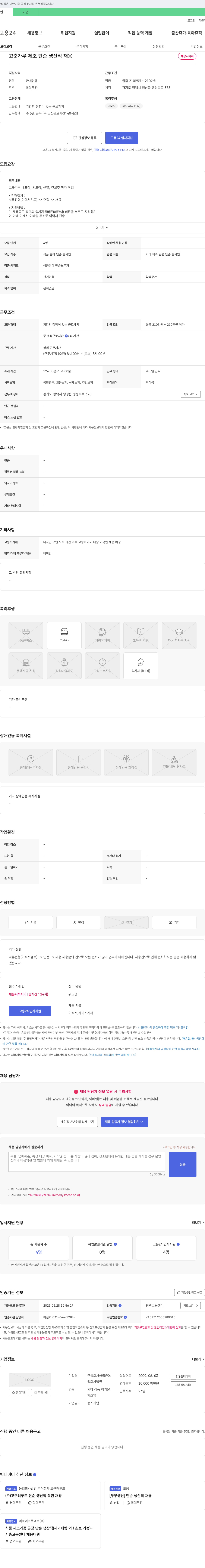 (회사 없음) 고춧가루 제조 단순 생산직 채용 채용공고