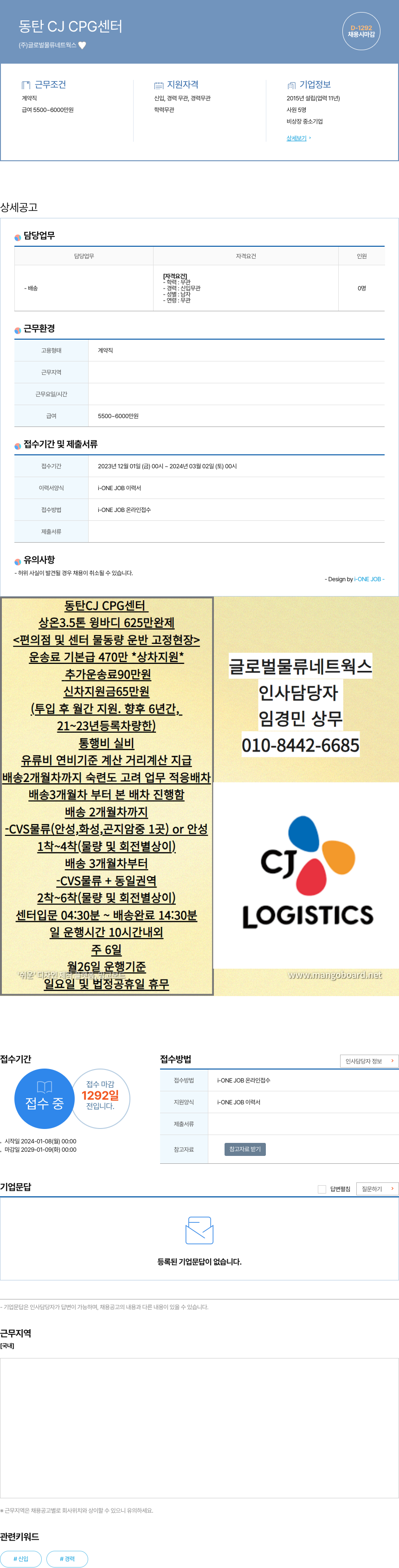 글로벌물류네트웍스 동탄 CJ CPG 센터 상온 3.5톤 윙바디 배송기사 채용 채용공고