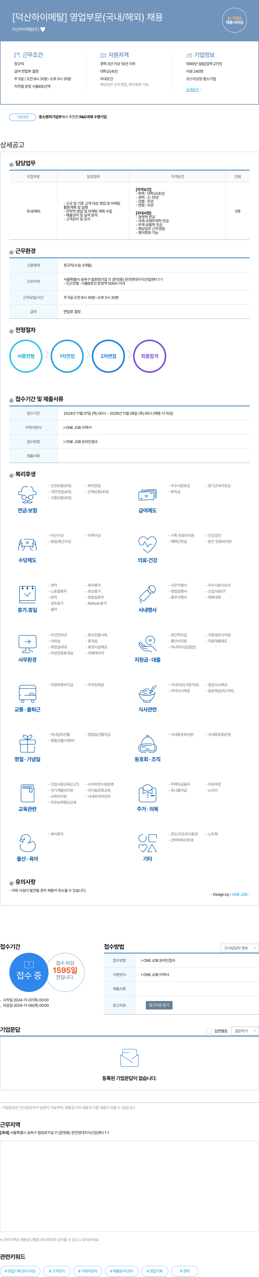 덕산하이메탈 [덕산 하이 메탈] 영업 부문 (국내/해외) 채용 채용공고