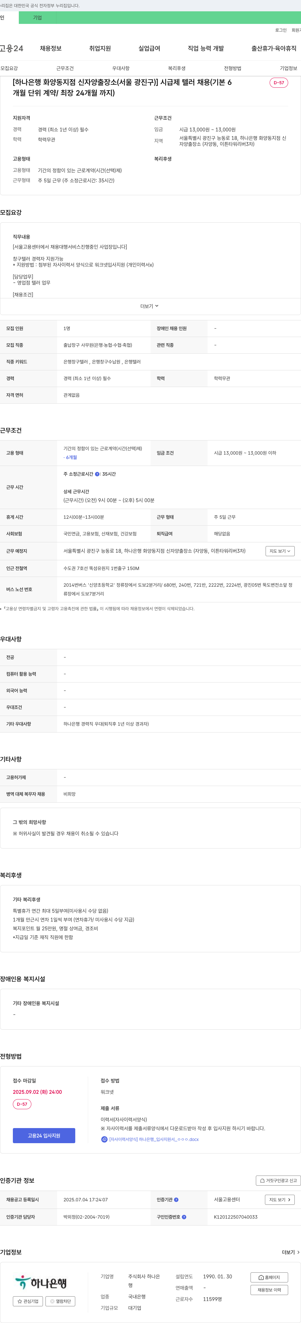 하나은행 하나은행 화양동지점 신자양출장소(서울 광진구) 시급제 텔러 채용 (6개월 단위 계약/최장 24개월) 채용공고