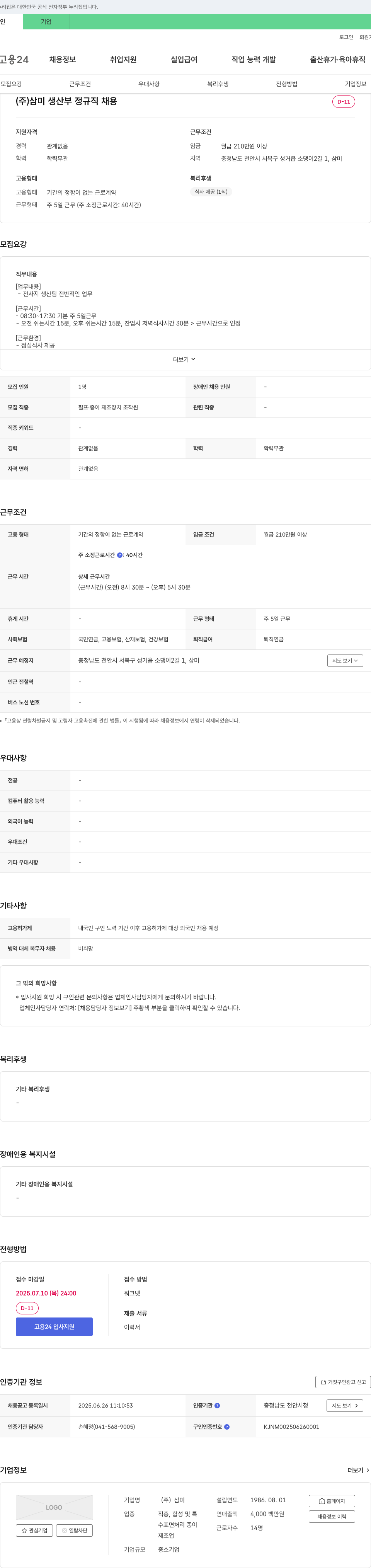삼미 생산부 정규직 채용 채용공고