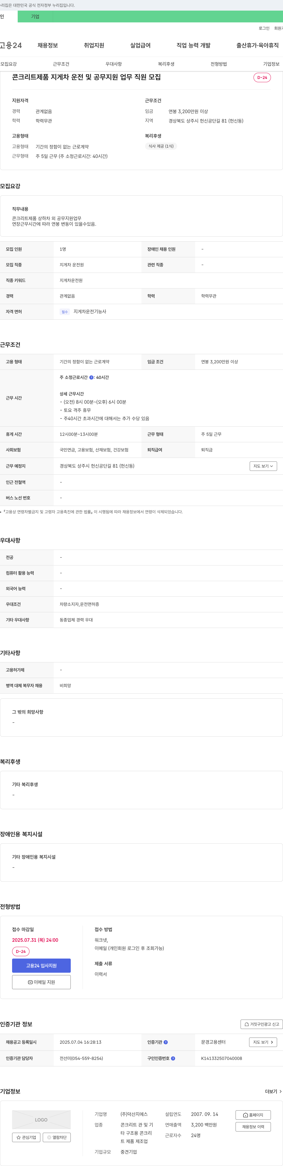 덕산지에스 콘크리트 제품 지게차 운전 및 공무 지원 업무 직원 모집 채용공고