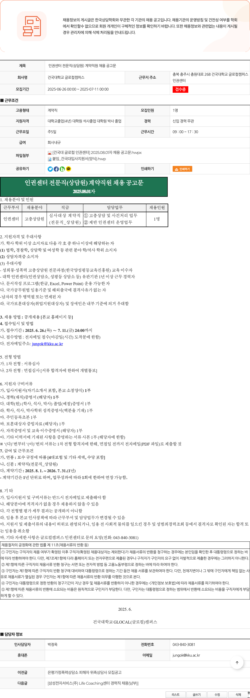 건국대학교글로컬캠퍼스 인권센터 전문직(상담원) 계약 직원 채용 공고문 채용공고