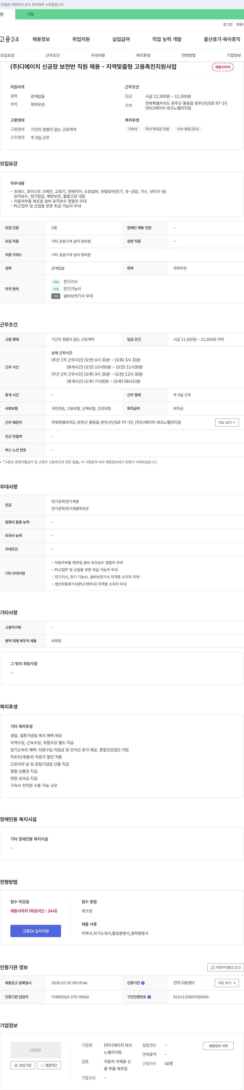 디에이치테크노밸리지점 (주)디에이치 신공장 보전반 직원 채용 - 지역 맞춤형 고용 촉진 지원 사업 채용공고