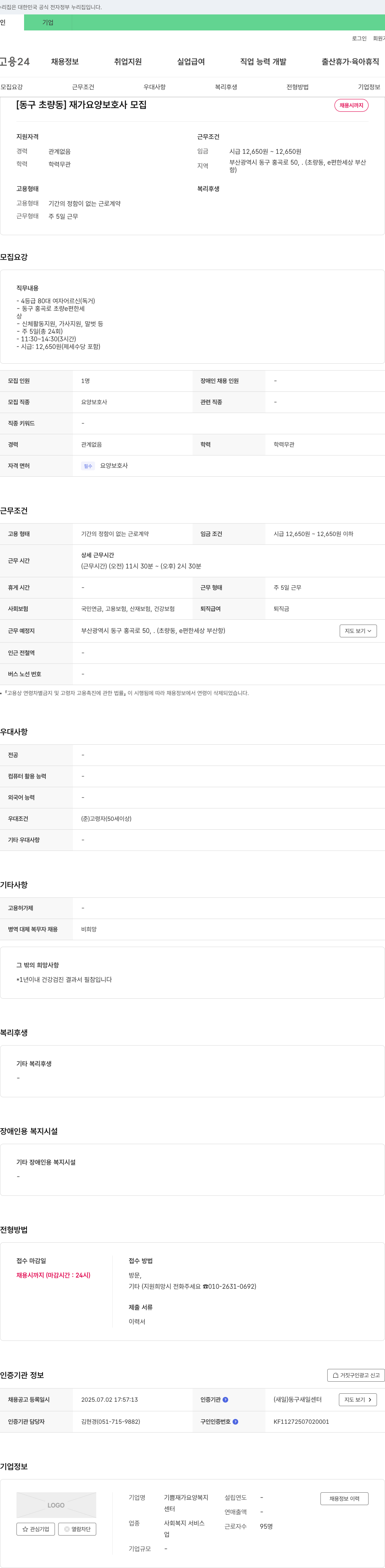 기쁨재가요양복지센터 [동구 초량동] 재가 요양 보호사 모집 채용공고