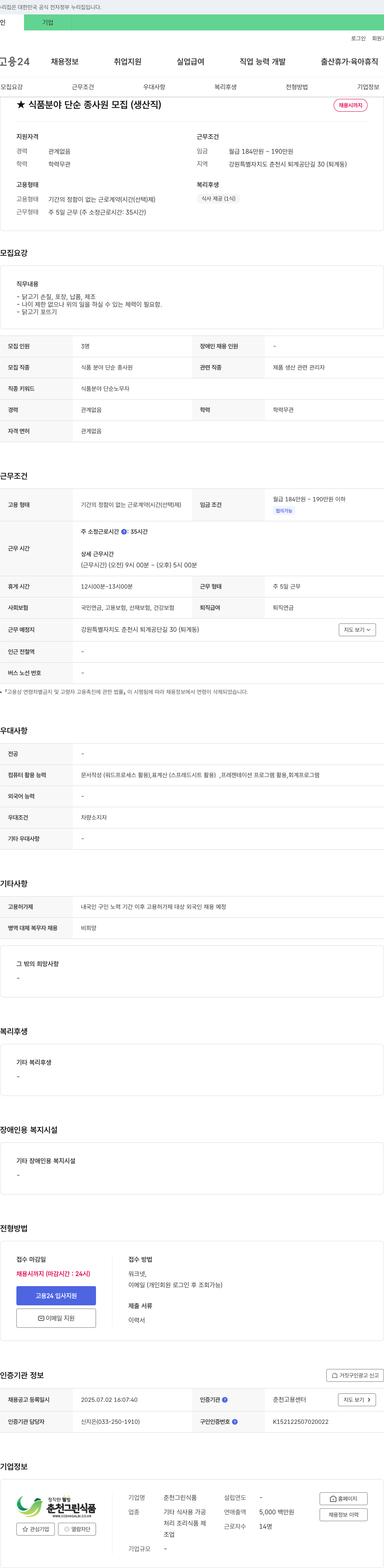 춘천그린식품 식품 분야 단순 종사원 모집 (생산직) 채용공고