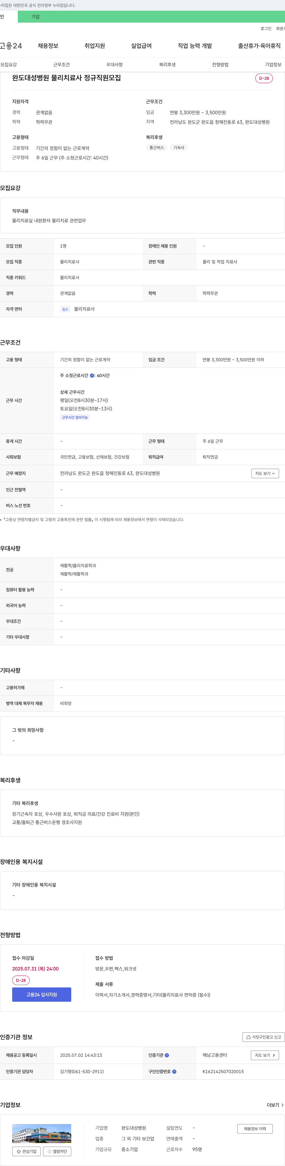 완도대성병원 물리치료사 정규직 채용 채용공고