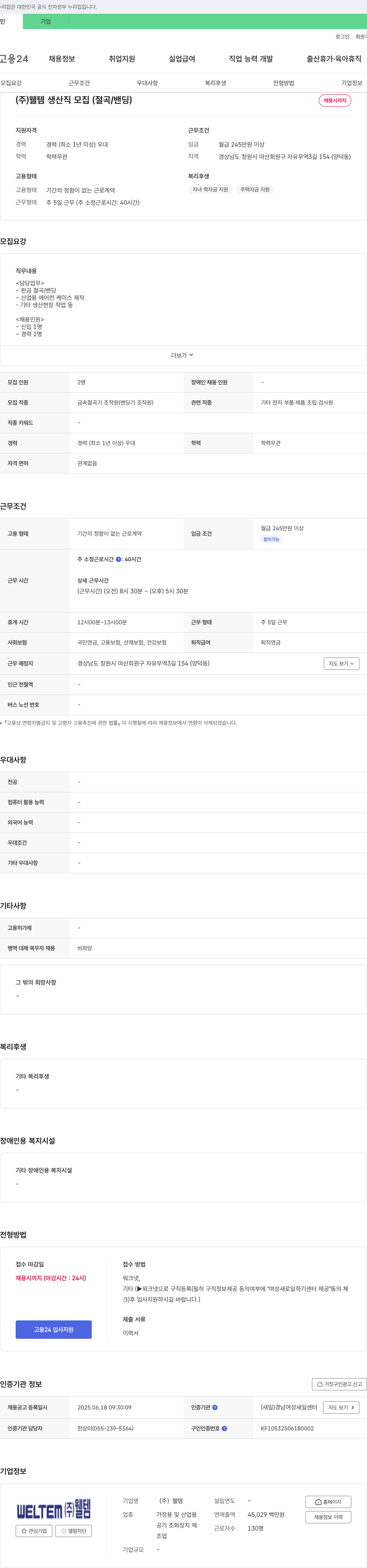 웰템 (주)웰템 생산직 모집 (절곡/밴딩) 채용공고