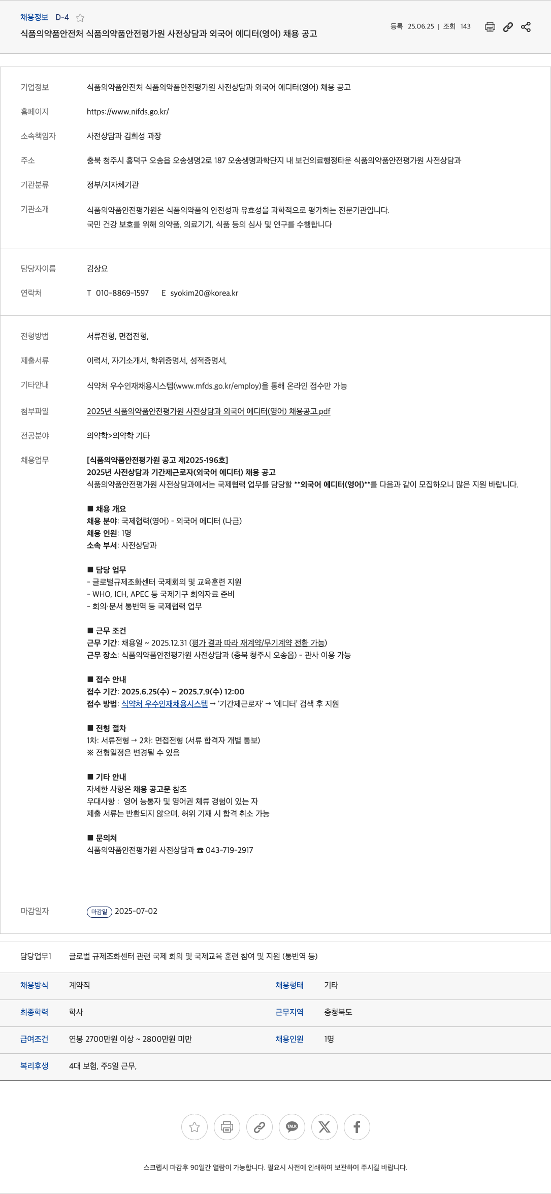 식품의약품안전처식품의약품안전평가원사전상담과 식품의약품안전평가원 사전상담과 외국어 에디터(영어) 채용 공고 채용공고