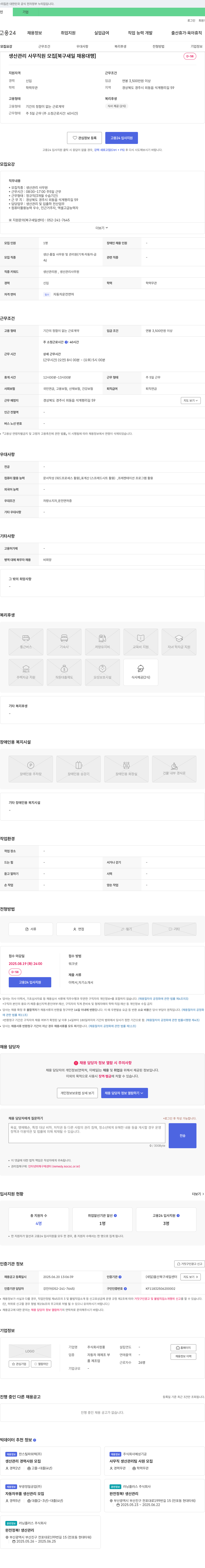 정풍 생산 관리 사무 직원 모집 [북구 새일 채용 대행] 채용공고