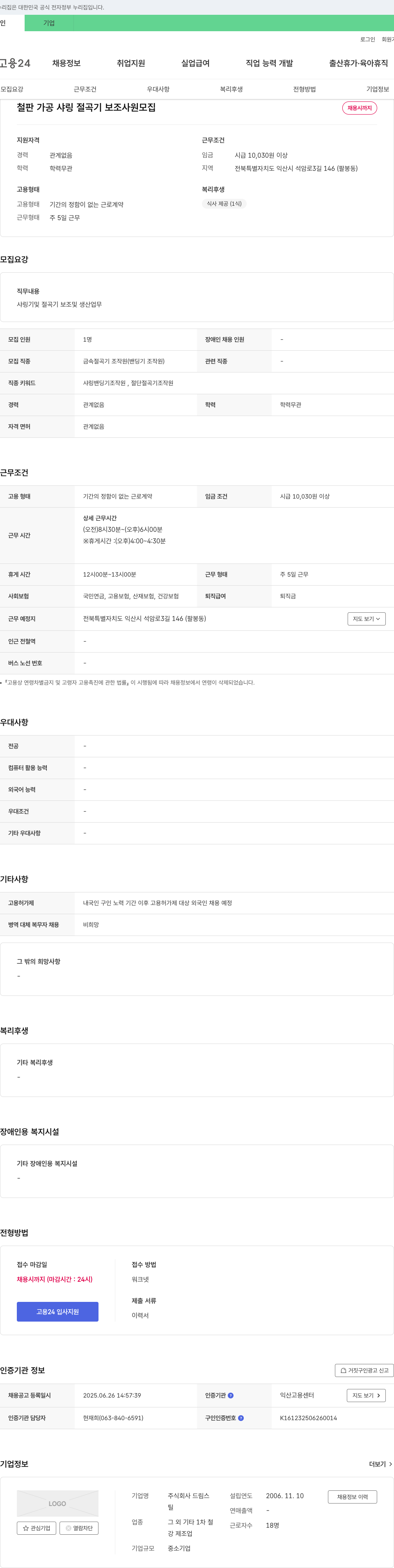 드림스 철판 가공 샤링 절곡기 보조 사원 모집 채용공고