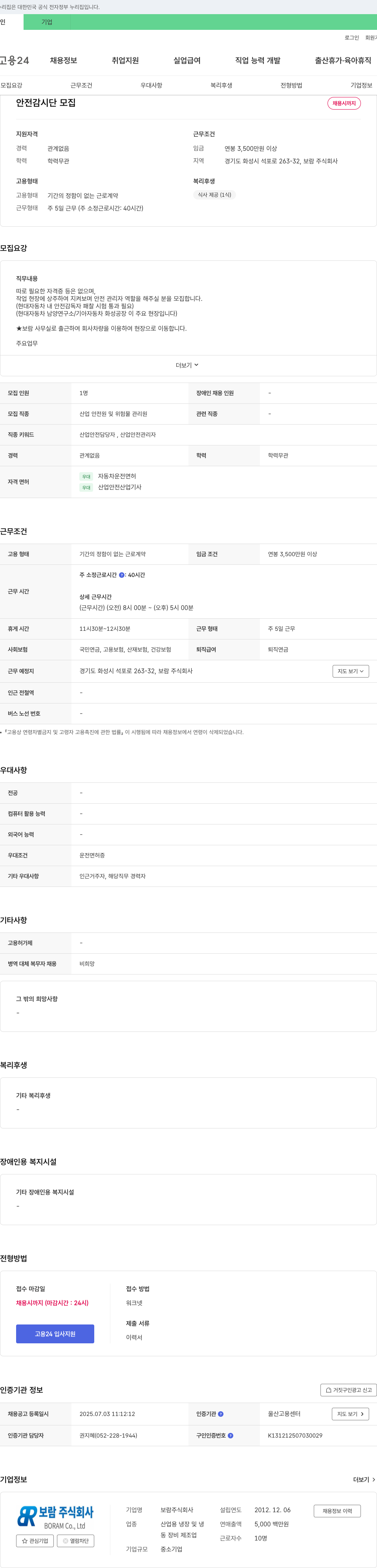 보람 안전 감시단 모집 채용공고