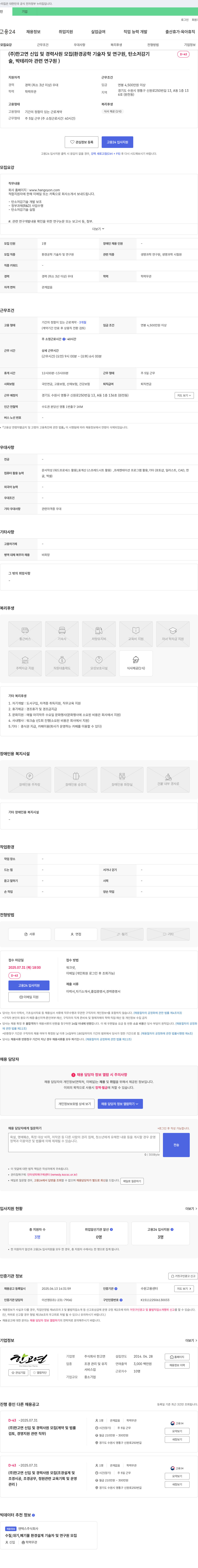 한고연 (주)한고연 신입 및 경력 사원 모집 (환경공학 기술자 및 연구원, 탄소저감기술, 박테리아 관련 연구원) 채용공고