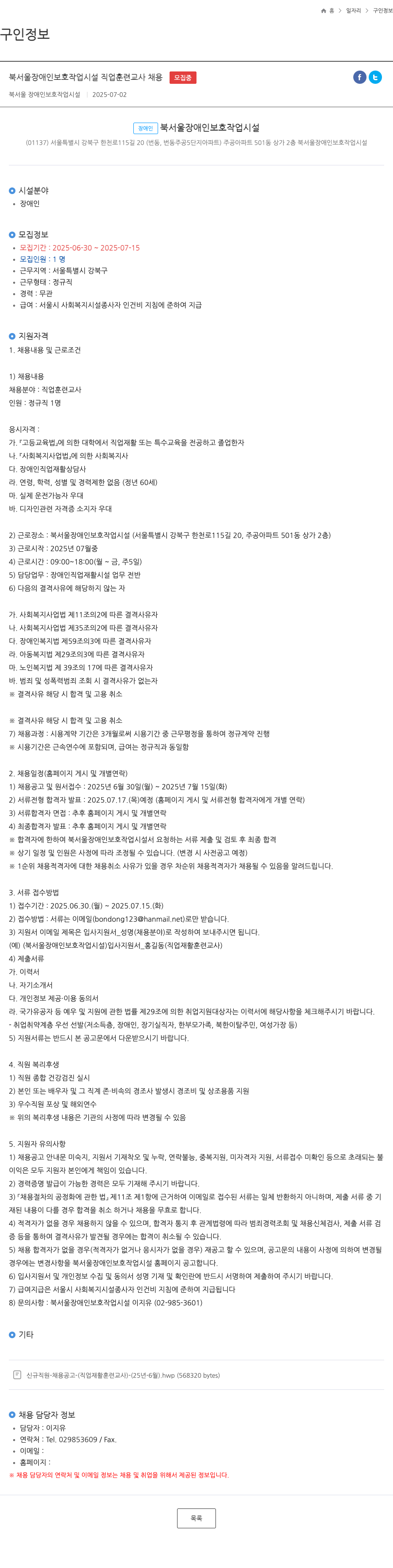 북서울장애인보호작업시설 북서울장애인보호작업시설 직업훈련교사 채용 채용공고