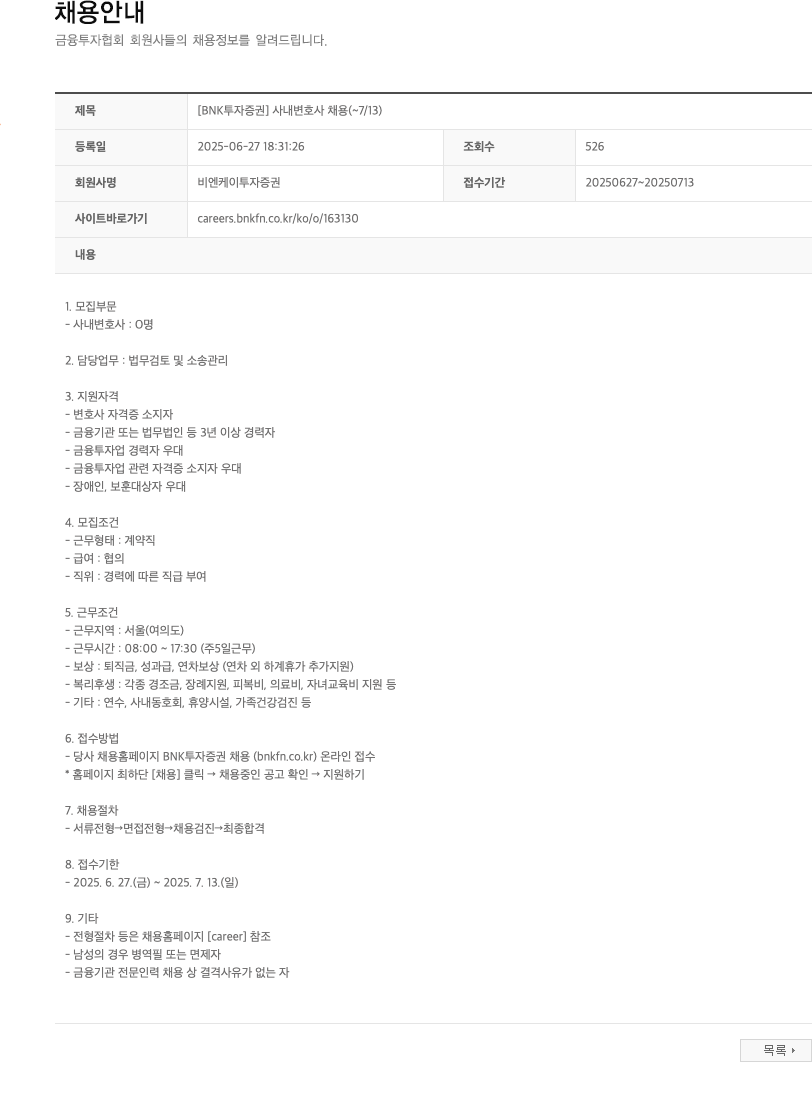 BNK투자증권 [BNK 투자증권] 사내 변호사 채용 (~7/13) 채용공고