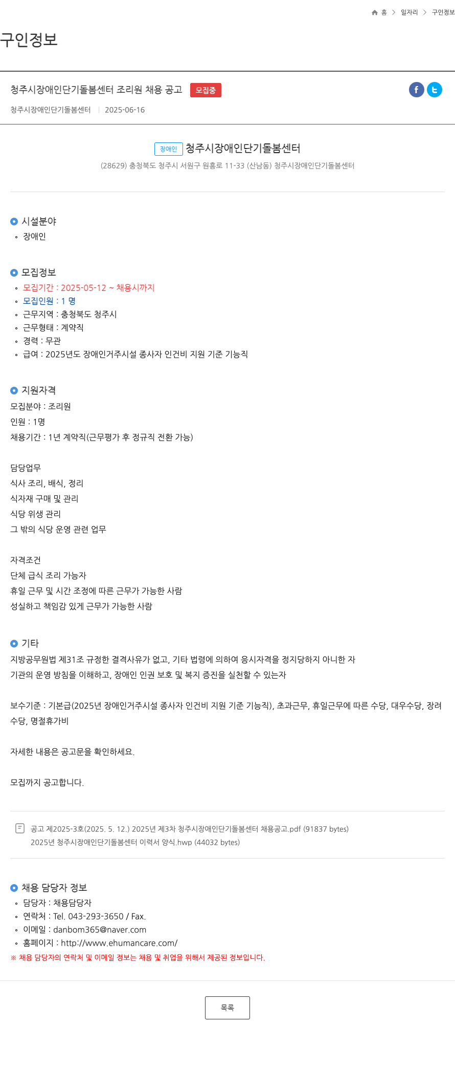 청주시장애인단기돌봄센터 청주시 장애인 단기 돌봄 센터 조리원 채용 공고 채용공고