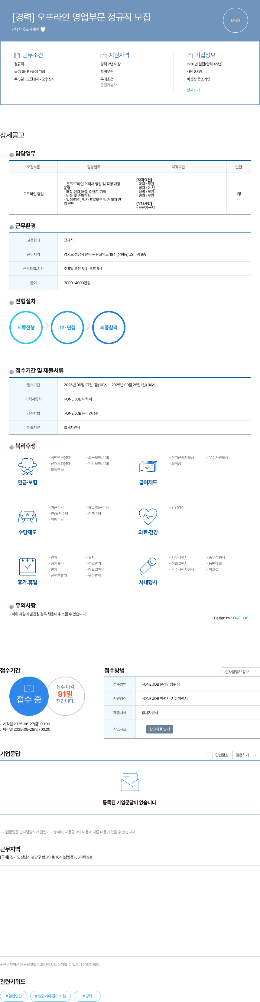 한국오지케이 [경력] 오프라인 영업 부문 정규직 모집 채용공고
