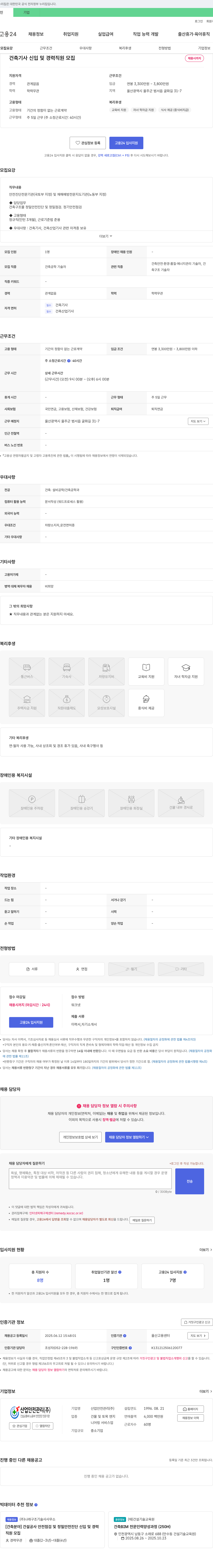산업안전관리 건축기사 신입 및 경력 직원 모집 채용공고