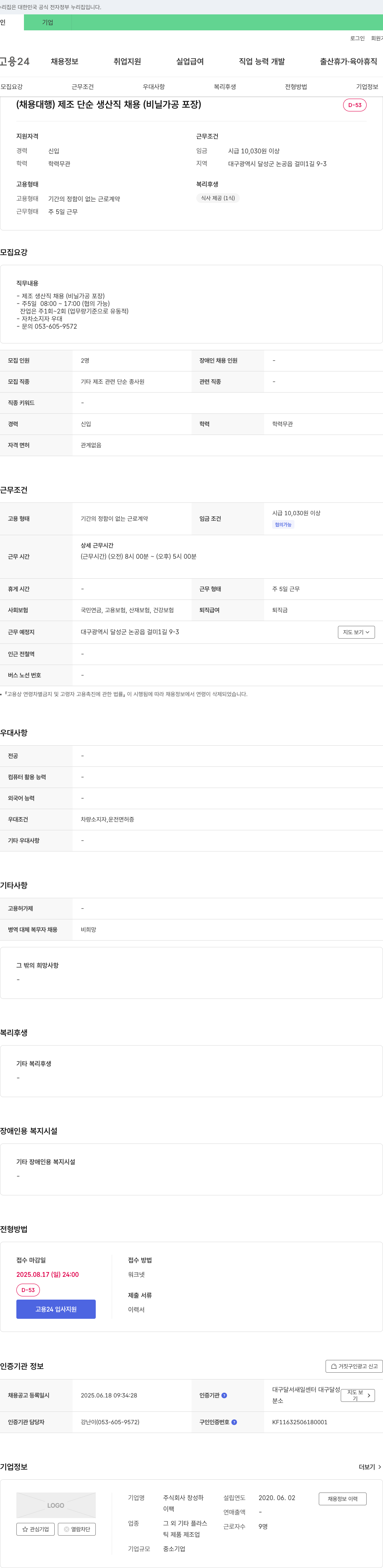 창성하 (채용대행) 제조 단순 생산직 채용 (비닐 가공 포장) 채용공고