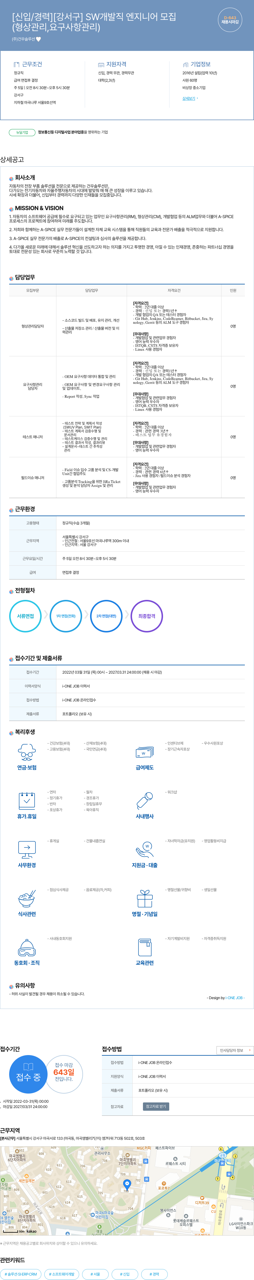 건우솔루션 [신입/경력][강서구] SW 개발직 엔지니어 모집 (형상 관리, 요구 사항 관리) 채용공고