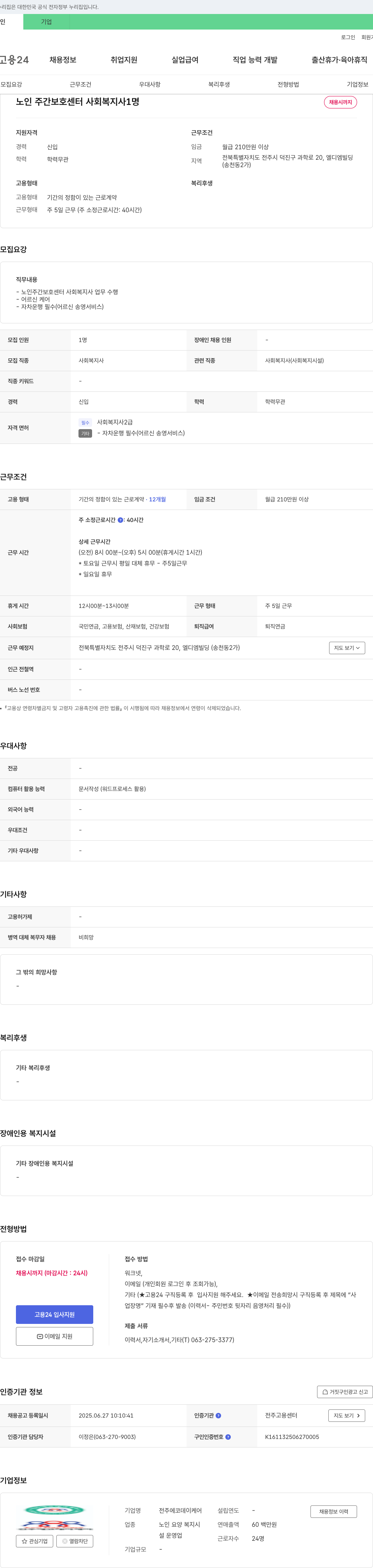 전주에코데이케어 노인 주간 보호 센터 사회복지사 1명 채용 채용공고