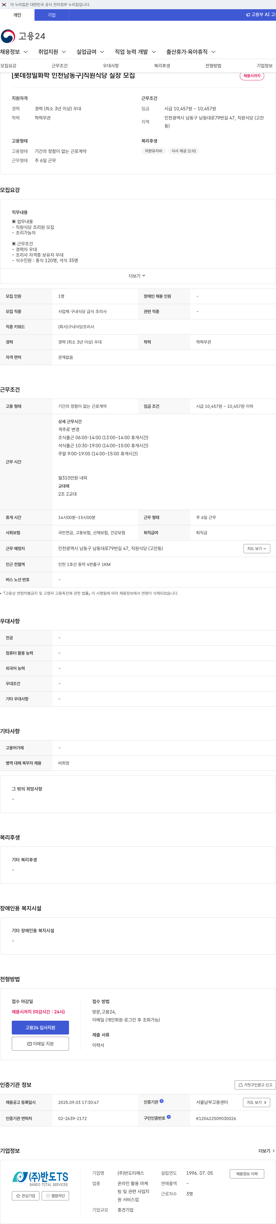 롯데정밀화학 직원 식당 실장 모집 채용공고