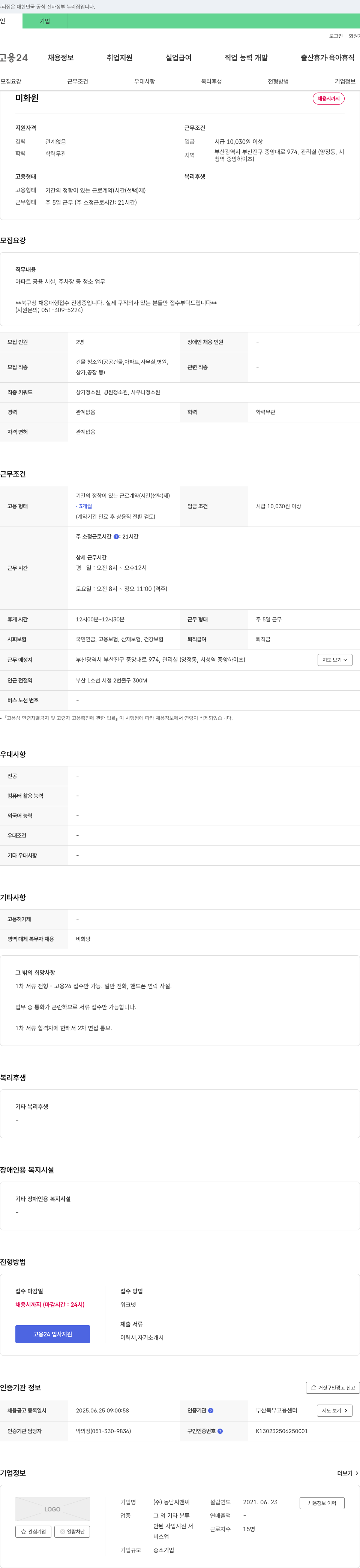 동남씨앤씨 미화원 채용 채용공고