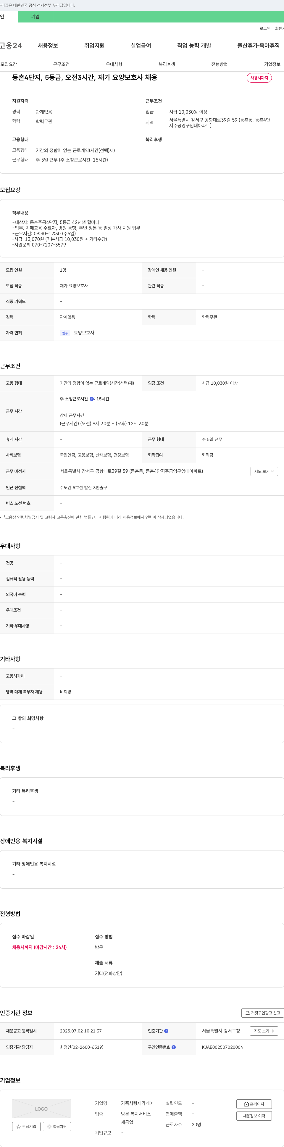 가족사랑재가케어 등촌4단지, 5등급, 오전 3시간, 재가 요양보호사 채용 채용공고