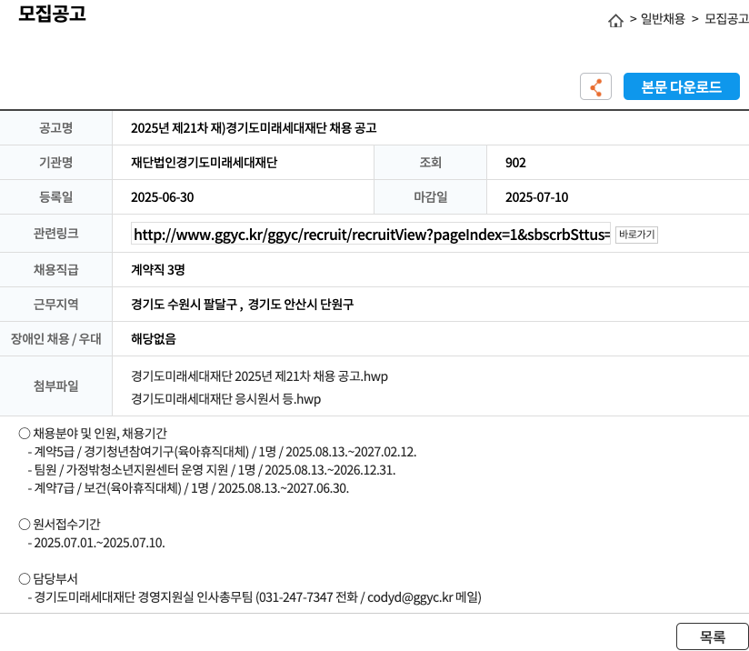 경기도미래세대재단 2025년 제21차 경기도 미래 세대 재단 채용 공고 채용공고