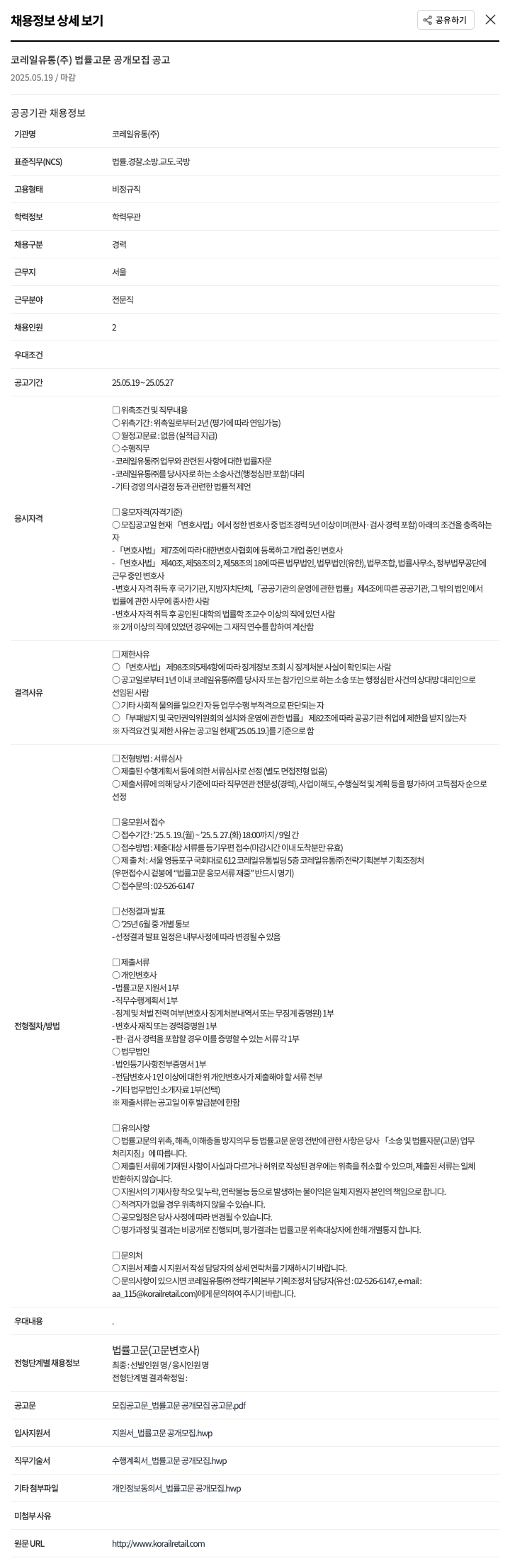 코레일유통 법률 고문 공개 모집 공고 채용공고