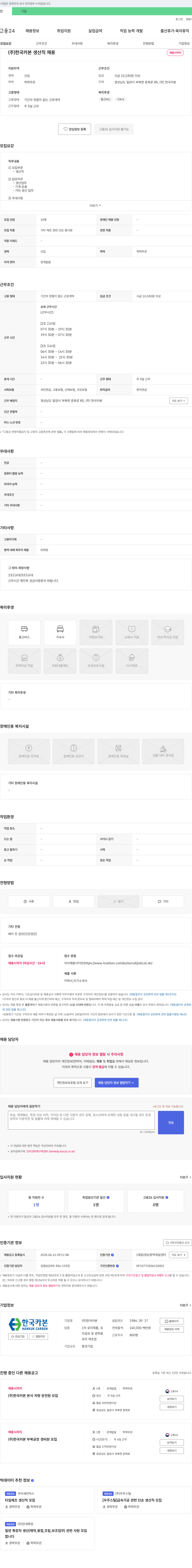 한국카본 (주)한국카본 생산직 채용 채용공고