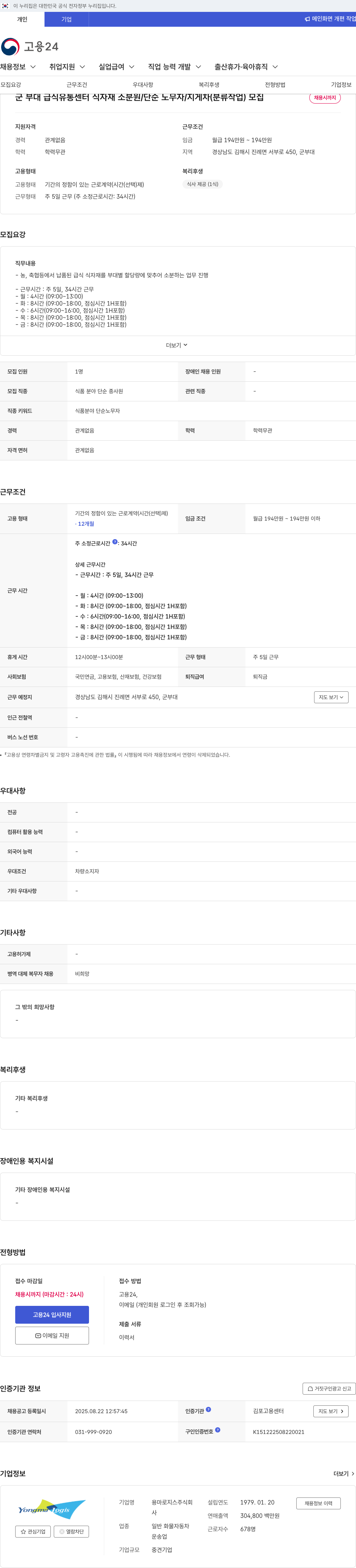 용마로지스 군 부대 급식 유통 센터 식자재 소분 원 / 단순 노무자 / 지게차 (분류 작업) 모집 채용공고