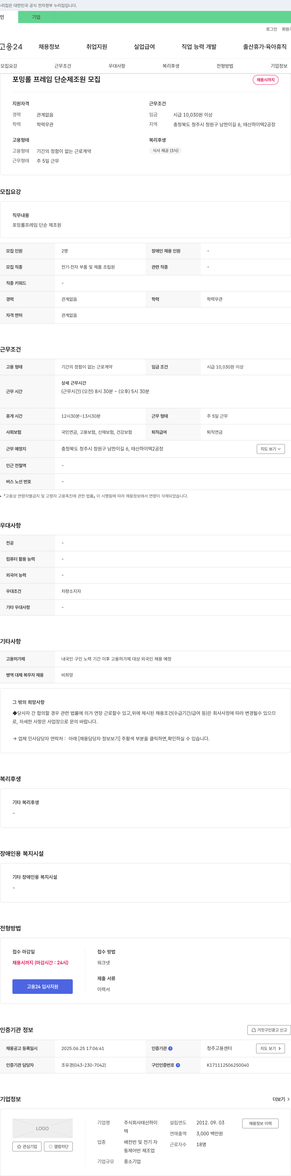 태산하이텍 포밍 롤 프레임 단순 제조원 모집 채용공고
