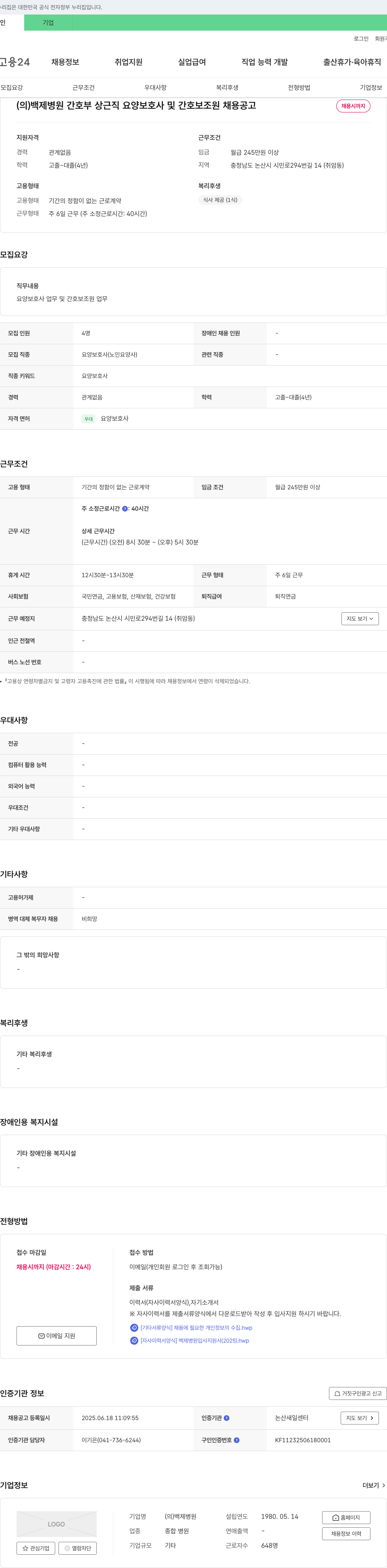 백제병원 상근직 요양보호사 및 간호보조원 채용 공고 채용공고