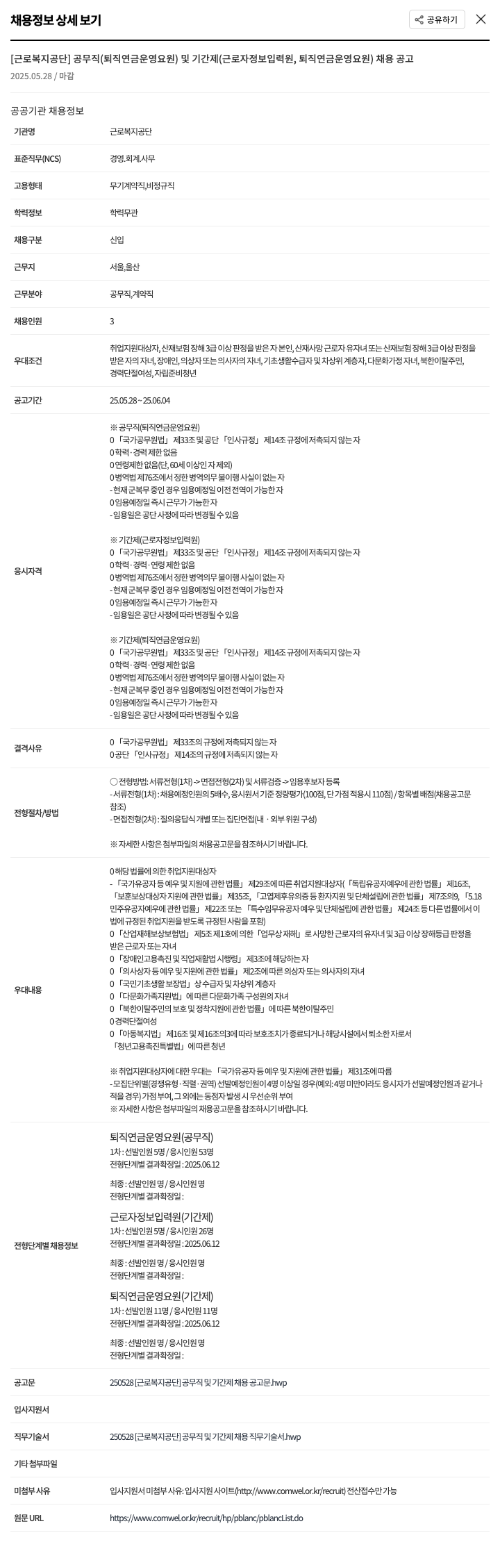 근로복지공단 공무직(퇴직연금운영요원) 및 기간제(근로자정보입력원, 퇴직연금운영요원) 채용 공고 채용공고