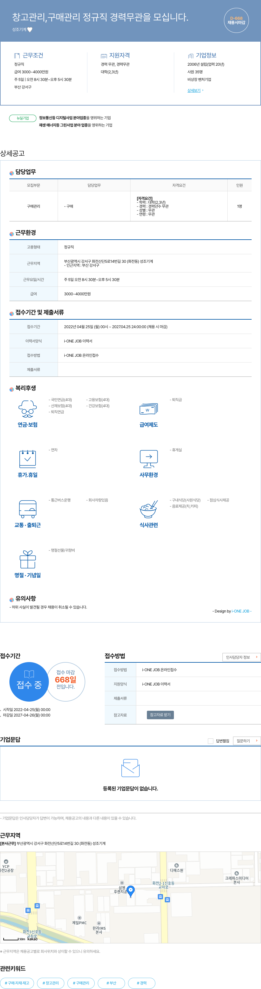 성조기계 창고 관리, 구매 관리 정규직 경력 무관 채용 채용공고