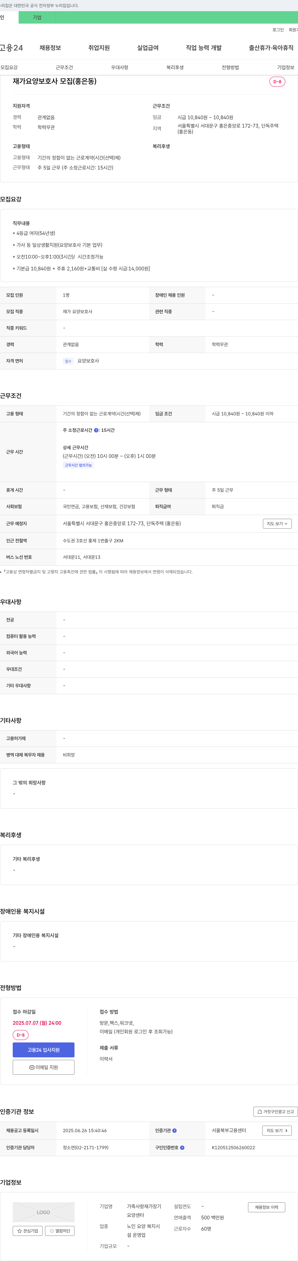 가족사랑재가장기요양센터 재가 요양 보호사 모집 (홍은동) 채용공고