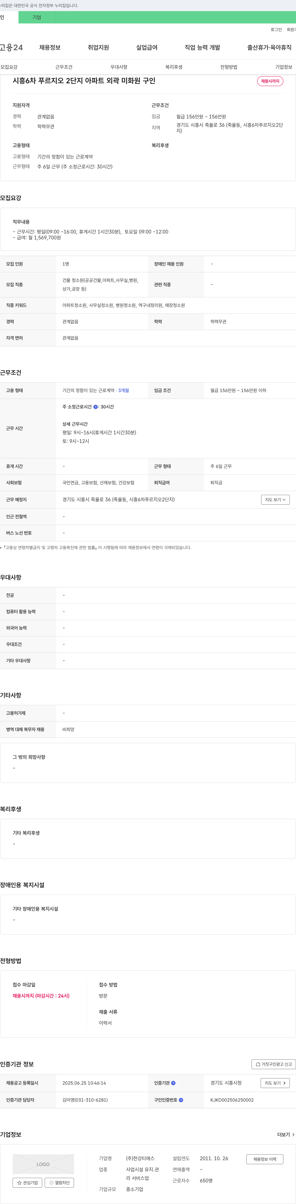 한강티에스 시흥 6차 푸르지오 2단지 아파트 외곽 미화원 구인 채용공고